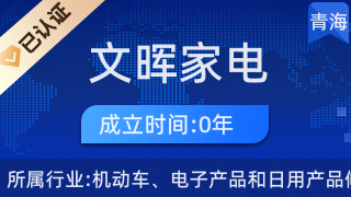 西寧市城西區文暉家電經營部