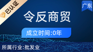 廣州令反商貿有限公司