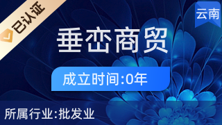 昆明垂巒商貿(mào)