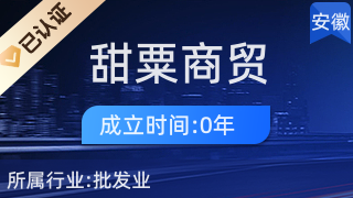 合肥甜粟商貿(mào)