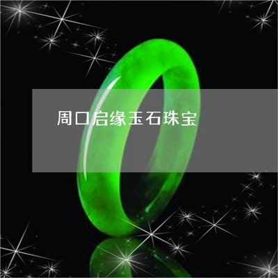 周口啟緣珠寶(4日更新/今日圖文)2022已更新