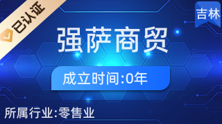 雙陽區強薩商貿行