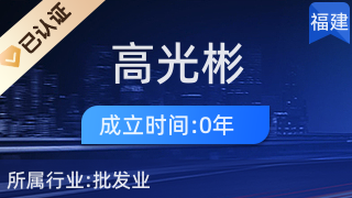 福州市倉山區蓋山鎮高光彬百貨商行
